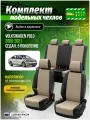 Чехлы для сидений Фольксваген Поло 5 седан 2009-2021 гв Экокожа Бежевый и Черный A0782D019 Автодруг