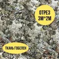 Гобелен ткань 200см