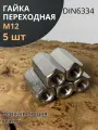 Гайка переходная нержавеющая М12 DIN6334, 5 шт.