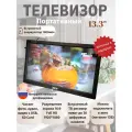 Телевизор портативный DVB-T2 13.3 (1920x1080), с аккумулятором