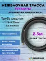 Межблочная трасса премиум 1/4 и 5/8 - 8,5 м, для кондиционеров 18-24 BTU