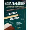 Бильярдный кий для русского бильярда разборный 160 см