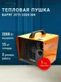 Электрическая тепловая пушка варяг ЭТП-2000 МК, керамический нагреватель, мощность 2000 Вт