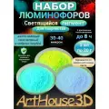 Люминофор для творчества ArtHouse39D Светящийся пигмент Набор из 3х цветов по 20 г