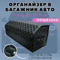 Органайзер в багажник 80 см, 80*30*30 см, рисунок соты черные/ строчка белая.