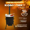 Печь с трубой + узбекские казан16л плоские