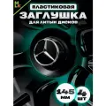Комплект колпаков от Kravto на диски авто Mercedes-Benz металл