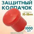 Фиксатор арматуры защитный колпачок 10-18, 1000 шт