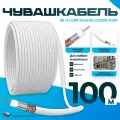 Кабель антенный для телевизора RG-6/U (РК 75-4,3-31) Cu (32%) 75 Ом, коаксиальный, антенный, белый 100 м