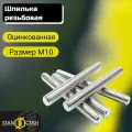 Шпилька оцинкованная М10, длина 1750 мм, резьбовая 5шт