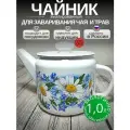 Чайник эмалированный 1 литр Лысьва белый, заварочный, ромашковое поле, все виды плит, индукция