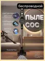 Электровеник беспроводной пылесос для уборки пола и мебели / Пылесос для дома и автомобиля с комплектом насадок, щетка с подсветкой, HEPA фильтр, 2 скорости