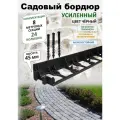 Бордюр садовый пластиковый ADVAPLAST высота 45 мм, 8 метров и 24 колышка, цвет черный.
