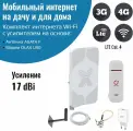 Комплект интернета WiFi для дачи и дома 3G/4G/LTE на основе OLAX U90 и антенны Антэкс AGATA F