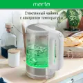 Электрический чайник MARTA MT-4609 белый стеклянный с подсветкой,умный 1,8 л
