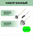 Набор для бани №12 ковши нержавеющие 0,5 л и 1,5 л, совок зольный