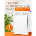 Выключатель умный дом с Алисой и Wi-Fi одноклавишный белый / FoxHome