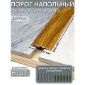 Порог напольный со скрытым креплением 900х37 мм 6 шт ПВХ, цвет: Дуб Роял