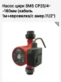 Насос циркуляционный CP25/4/180 мм