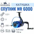 Катушка б/ин Волжанка Спутник WR 6000 (3 подш)0.35мм/190м)