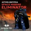 Фигурка Warhammer 40000 Space Marine Eliminator Wv9 18 см 787926109634