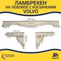 Шторка автомобильная VOLVO для грузовиков. Комплект ламбрекен с косынками. Шторки солнцезащитные на лобое и боковые двери. Бежевый цвет с бежевыми кистями Truck Style