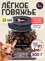Легкое говяжье лакомство для собак и кошек размер XS 1/1 банка