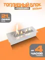 Топливный блок для биокамина SteelHeat S-LINE 300