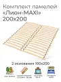 Усиленные ламели Лион - MAXI, 200х200 см. (реечное дно для кровати Икеа, ортопедическое кроватное основание 1000 мм, ламели на ленте, основа под матрас)