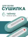 Сушилка для обуви Тимсонэлектрическая с таймером , пластик, 9 Вт