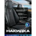Накидка на сиденье универсальная PSV Siluet FRONT (Черный/Отстрочка синяя), на переднее сиденье, 1 штука