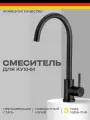 Смеситель для кухни черный, кран с высоким поворотным изливом, нержавеющая сталь