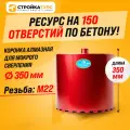 Коронка алмазная M22 350*350 мм по бетону мокрорез Stroykatools