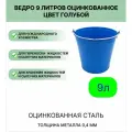 Ведро Урал инвест 9 л голубой