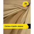 Ткань сетка стрейч для шитья и рукоделия 3 м*150 см, цвет бежевый