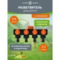 Разветвитель шланга Четыре Сезона, пластик, 4 канала, 3/4-1/2, черный