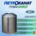 Грузила рыболовные Петроканат Цилиндр, 500 г. (в упаковке 10 штук)