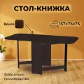 Стол книжка раскладной универсальный, цвет венге, 25/157х75х75 см
