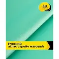 Ткань для шитья и рукоделия Русский атлас стрейч матовый, отрез 4 м*148 см, цвет бирюзовый