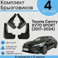 Комплект Брызговиков 4ШТ Тойота Камри спорт Toyota Camry XV70 (2017-2024) SPORT