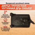 Дверка печная прочистная чугунная ДПр (150х112) Бисерский Литейный Завод