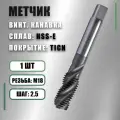 Метчик М18х2,5 HSS-E (Р6М5К5) TiCN винтовая канавка