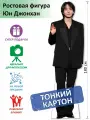Юн Джонхан (Seventeen) 2 Ростовая фигура, Тонкий картон, (Print100.ru)