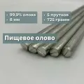 Пищевое олово О1ПЧ, 5 прутков, 725 грамм, 8 мм, 40 см
