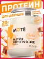 Протеин Mote, комплексный, с коллагеном, соленая карамель, 617г