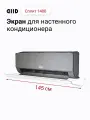 Экран DIID Сплит 1400 для настенного кондиционера