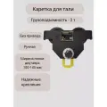 Каретка ручная 2 тонны без привода OCALIFT дора (GCT) для цепных талей