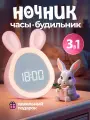Ночник детский с часами и будильником Bunny Зайка розовая, электронный, беспроводной