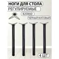 Ножки для стола, 4 шт, металлические, D60 H820мм, черные, регулируемые