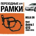 Переходные рамки для линз №151 на Opel Astra J GTC 2009-2015 под модуль Hella 3R/Hella 3 (Комплект, 2шт)